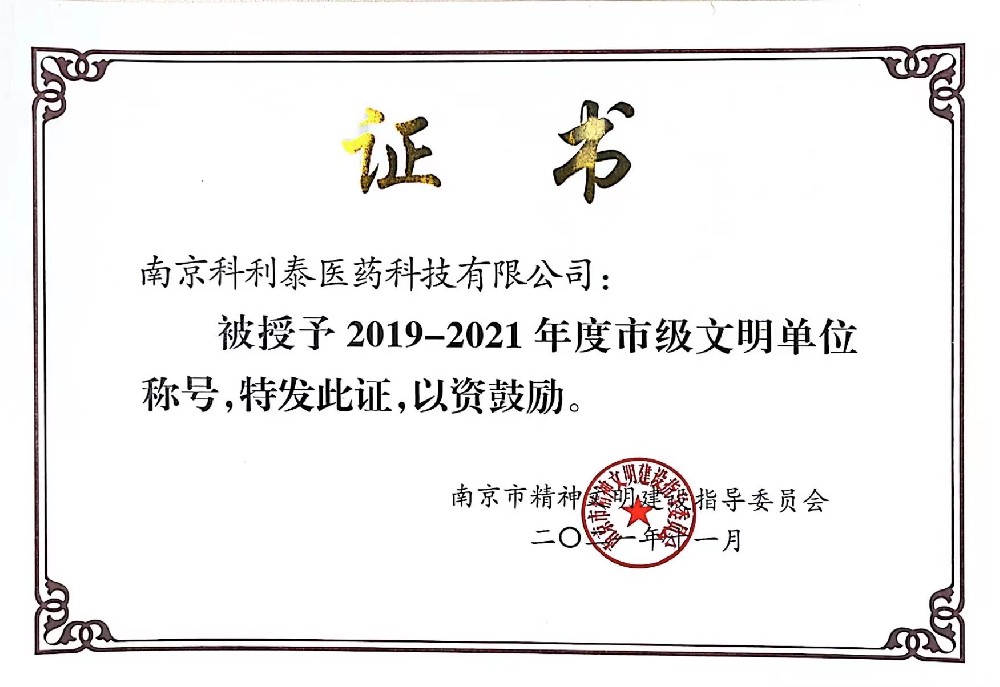南京科利泰醫(yī)藥被評為2019-2021南京市市級文明單位